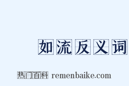 應對如流反义词是什么意思的图片